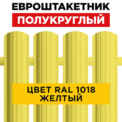 Штакетник (евроштакетник) Полукруглый 110мм RAL 1018 Желтый для забора Штакетник (евроштакетник) Полукруглый 110мм RAL 1018 Желтый для забора