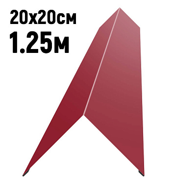 Конек кровли простой 200х200мм RAL3003 Рубин длина 1.25 метра фото Центр Металлокровли