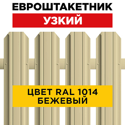 Штакетник (евроштакетник) Узкий RAL 1014 Бежевый 85мм для забора Штакетник (евроштакетник) Узкий RAL 1014 Бежевый 85мм для забора