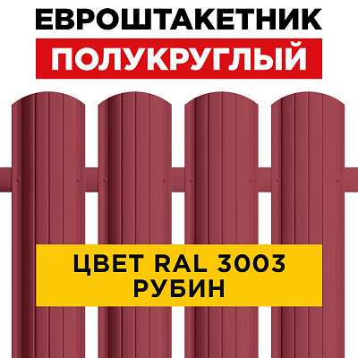 Штакетник (евроштакетник) Полукруглый 110мм RAL 3003 Рубин для забора Штакетник (евроштакетник) Полукруглый 110мм RAL 3003 Рубин для забора