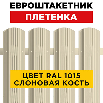 Штакетник (евроштакетник) Австрийская Плетенка 115мм RAL 1015 Слоновая Кость для забора Штакетник (евроштакетник) Австрийская Плетенка 115мм RAL 1015 Слоновая Кость для забора