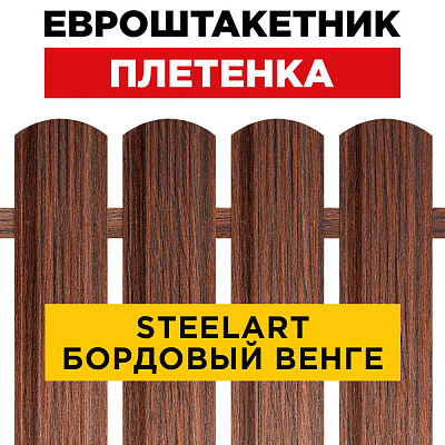 Евроштакетник Плетенка Бордовый Венге SteelArt для забора под дерево