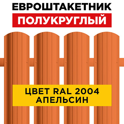 Штакетник (евроштакетник) Полукруглый 110мм RAL 2004 Оранжевый Апельсин для забора Штакетник (евроштакетник) Полукруглый 110мм RAL 2004 Оранжевый Апельсин для забора