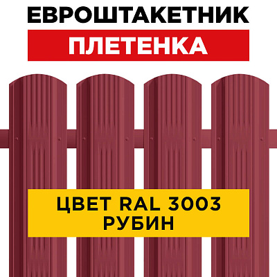 Штакетник (евроштакетник) Австрийская Плетенка 115мм RAL 3003 Рубин для забора Штакетник (евроштакетник) Австрийская Плетенка 115мм RAL 3003 Рубин для забора