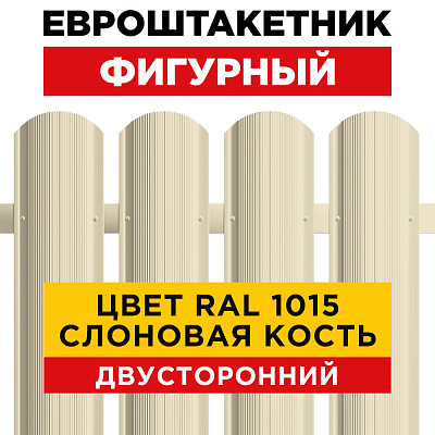 Штакетник (евроштакетник) Фигурный 110мм RAL 1015 Слоновая Кость для забора 2-х сторонний Штакетник (евроштакетник) Фигурный 110мм RAL 1015 Слоновая Кость для забора 2-х сторонний