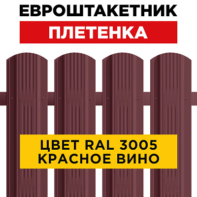 Штакетник (евроштакетник) Австрийская Плетенка 115мм RAL 3005 Красное вино для забора Штакетник (евроштакетник) Австрийская Плетенка 115мм RAL 3005 Красное вино для забора