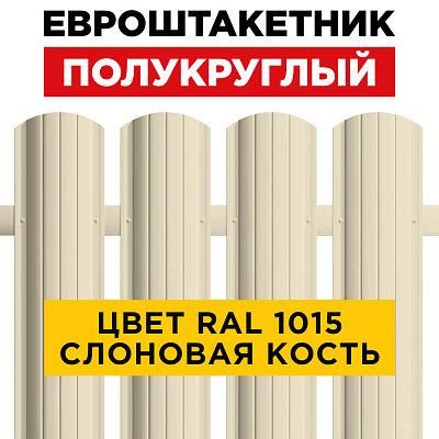 Штакетник (евроштакетник) Полукруглый 110мм RAL 1015 Слоновая Кость для забора Штакетник (евроштакетник) Полукруглый 110мм RAL 1015 Слоновая Кость для забора