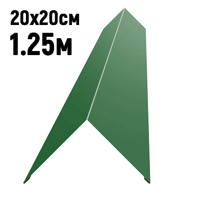 Конек кровли простой 200х200мм RAL6002 Зеленый лист длина 1.25 метра фото Центр Металлокровли