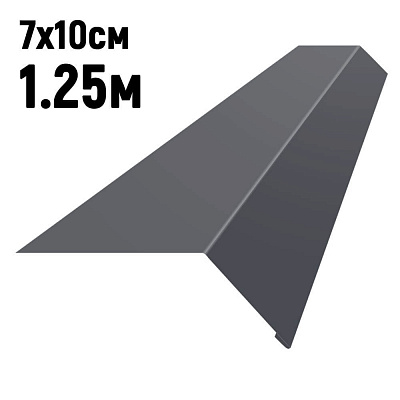 Карнизная планка RAL7024 Серый Графит 1.25м Карнизная планка RAL7024 Серый Графит 1.25м