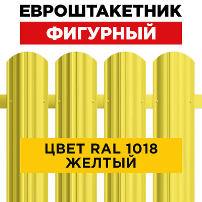 Штакетник (евроштакетник) Фигурный 110мм RAL 1018 Желтый для забора Штакетник (евроштакетник) Фигурный 110мм RAL 1018 Желтый для забора