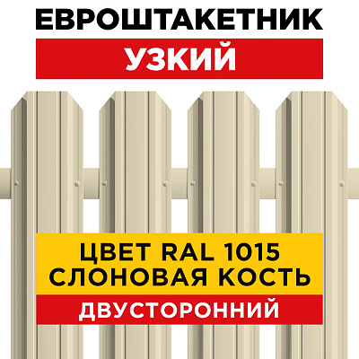 Штакетник (евроштакетник) Узкий 85мм RAL 1015/1015 Слоновая кость 2-х сторонний для забора Штакетник (евроштакетник) Узкий 85мм RAL 1015/1015 Слоновая кость 2-х сторонний для забора