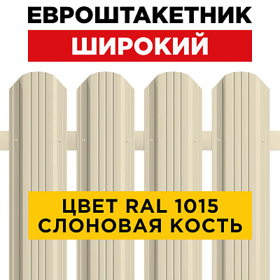 Штакетник (евроштакетник) Широкий 115мм RAL 1015 Слоновая Кость для забора Штакетник (евроштакетник) Широкий 115мм RAL 1015 Слоновая Кость для забора