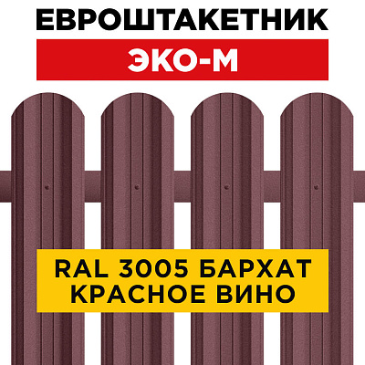 Штакетник (евроштакетник) ЭКО-М 95мм RAL3005 Красное вино Стальной бархат для забора Штакетник (евроштакетник) ЭКО-М 95мм RAL3005 Красное вино Стальной бархат для забора
