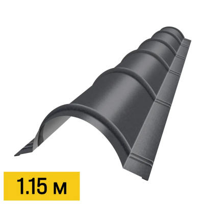 Конек полукруглый RAL7024 МАТТЕ Серый Графит матовый 1.15м черепичный Конек полукруглый RAL7024 МАТТЕ Серый Графит матовый 1.15м черепичный