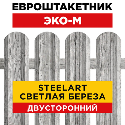 Секция забора штакетник ЭКО-М Светлая Береза SteelArt двусторонний лицевая сторона