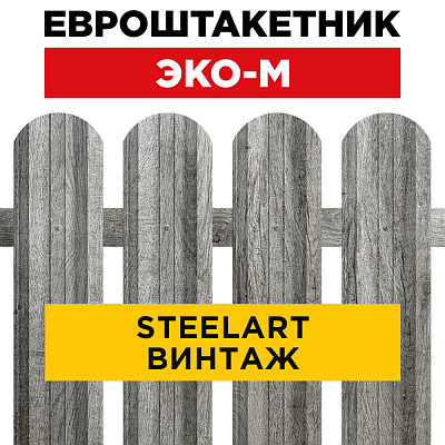 Секция забора штакетник ЭКО-М Винтаж SteelArt односторонний лицевая сторона