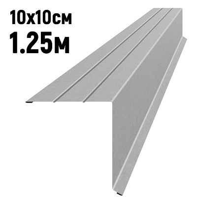 Ветровая планка усиленная Оцинкованная длина 1.25 метра фото Центр Металлокровли Ветровая планка усиленная Оцинкованная длина 1.25 метра фото Центр Металлокровли