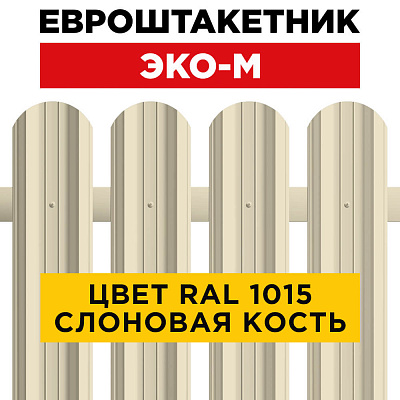 Штакетник (евроштакетник) ЭКО-М 95мм RAL1015 Слоновая Кость для забора Штакетник (евроштакетник) ЭКО-М 95мм RAL1015 Слоновая Кость для забора
