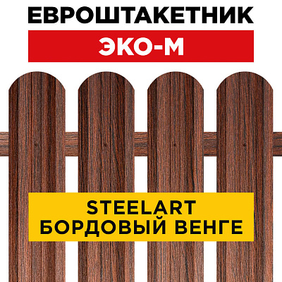Секция забора штакетник ЭКО-М Бордовый Венге SteelArt односторонний лицевая сторона