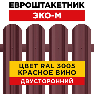 Штакетник (евроштакетник) ЭКО-М 95мм RAL3005 Красное Вино 2-х сторонний для забора Штакетник (евроштакетник) ЭКО-М 95мм RAL3005 Красное Вино 2-х сторонний для забора