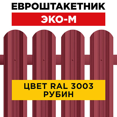 Штакетник (евроштакетник) ЭКО-М 95мм RAL3003 Рубин для забора Штакетник (евроштакетник) ЭКО-М 95мм RAL3003 Рубин для забора