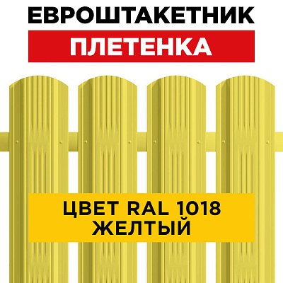 Штакетник (евроштакетник) Плетенка 115мм RAL 1018 Желтый для забора Штакетник (евроштакетник) Плетенка 115мм RAL 1018 Желтый для забора