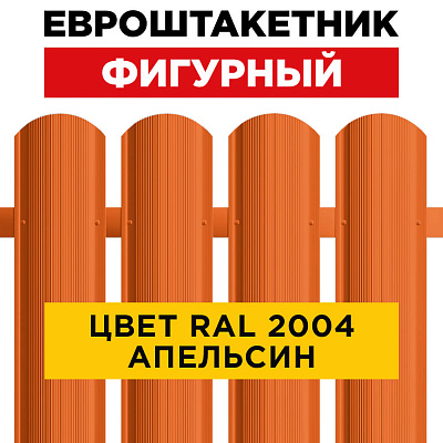 Штакетник (евроштакетник) Фигурный 110мм RAL 2004 Оранжевый Апельсин для забора Штакетник (евроштакетник) Фигурный 110мм RAL 2004 Оранжевый Апельсин для забора