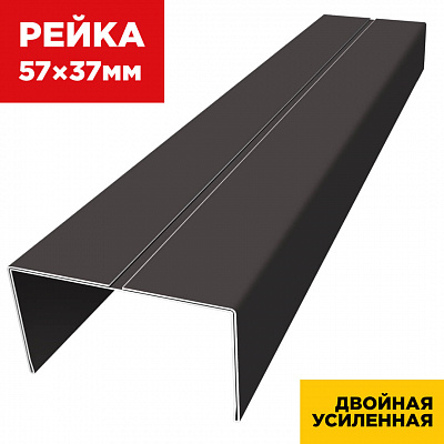 Декоративная рейка 57мм на 37мм RAL8019-8019 Темный Шоколад двусторонний двойная усиленная