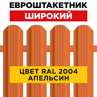 Штакетник (евроштакетник) Широкий 115мм RAL 2004 Оранжевый Апельсин для забора Штакетник (евроштакетник) Широкий 115мм RAL 2004 Оранжевый Апельсин для забора