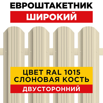 Штакетник (евроштакетник) Широкий 115мм RAL 1015 Слоновая Кость для забора 2-х сторонний Штакетник (евроштакетник) Широкий 115мм RAL 1015 Слоновая Кость для забора 2-х сторонний