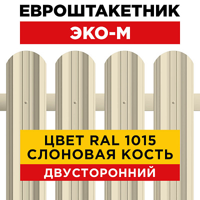 Штакетник (евроштакетник) ЭКО-М 95мм RAL1015/1015 Слоновая Кость 2-х сторонний для забора Штакетник (евроштакетник) ЭКО-М 95мм RAL1015/1015 Слоновая Кость 2-х сторонний для забора