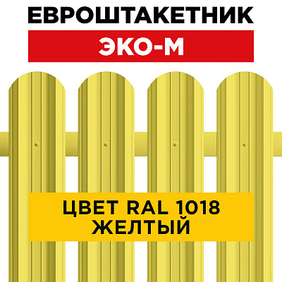 Штакетник (евроштакетник) ЭКО-М 95мм RAL1018 Желтый для забора Штакетник (евроштакетник) ЭКО-М 95мм RAL1018 Желтый для забора