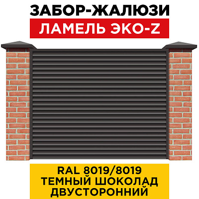 Забор жалюзи ЭКО-Z RAL 8019-8019 Темный Шоколад двусторонний с кирпичными столбами