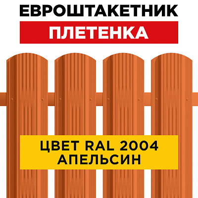 Штакетник металлический Плетенка 115мм RAL2004 Оранжевый Апельсин для забора Штакетник металлический Плетенка 115мм RAL2004 Оранжевый Апельсин для забора
