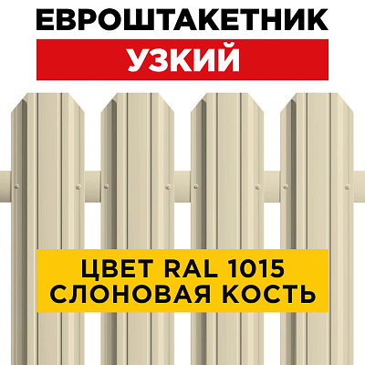 Штакетник (евроштакетник) Узкий 85мм RAL 1015 Слоновая кость для забора Штакетник (евроштакетник) Узкий 85мм RAL 1015 Слоновая кость для забора
