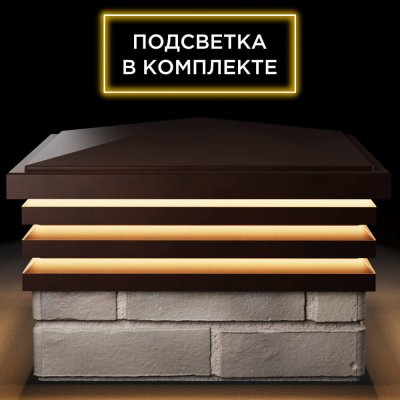 Колпак Бона на 1.5 кирпича Коричневый с подсветкой в комплекте 1