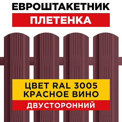 Штакетник (евроштакетник) Австрийская Плетенка 115мм RAL 3005 Красное вино для забора 2-х сторонний Штакетник (евроштакетник) Австрийская Плетенка 115мм RAL 3005 Красное вино для забора 2-х сторонний
