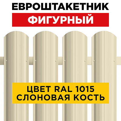 Штакетник (евроштакетник) Фигурный 110мм RAL 1015 Слоновая Кость для забора Штакетник (евроштакетник) Фигурный 110мм RAL 1015 Слоновая Кость для забора