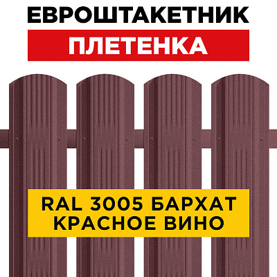 Евроштакетник Плетенка RAL 3005 Красное Вино RoofTop Бархат для забора Евроштакетник Плетенка RAL 3005 Красное Вино RoofTop Бархат для забора