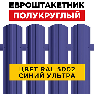 Штакетник (евроштакетник) Полукруглый 110мм RAL 5002 Синий ультрамарин для забора