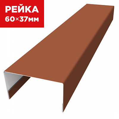 Декоративная рейка 60мм на 37мм RAL8004 Терракотовый универсальная