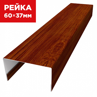 Декоративная рейка 60мм на 37мм под дерево Кедр Темный 3D SteelArt универсальная