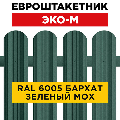 Штакетник (евроштакетник) ЭКО-М 95мм RAL6005 Зеленый Мох Стальной Бархат для забора