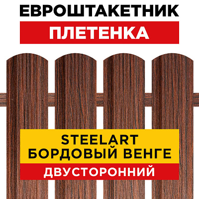 Штакетник Плетенка Бордовый Венге SteelArt Двусторонний для забора под дерево