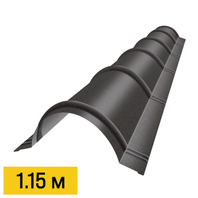 Конек полукруглый RAL8019 МАТТЕ Темный Шоколад матовый 1.15м черепичный