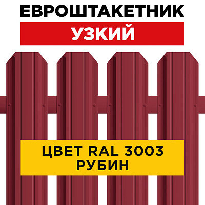 Штакетник (евроштакетник) Узкий 85мм RAL 3003 Рубин для забора Штакетник (евроштакетник) Узкий 85мм RAL 3003 Рубин для забора