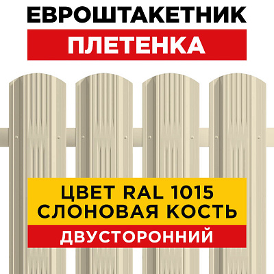 Штакетник (евроштакетник) Австрийская Плетенка 115мм RAL 1015 Слоновая Кость для забора 2-х сторонний Штакетник (евроштакетник) Австрийская Плетенка 115мм RAL 1015 Слоновая Кость для забора 2-х сторонний