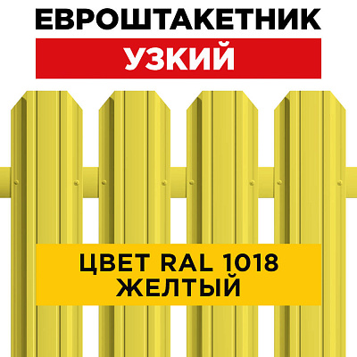 Штакетник (евроштакетник) Узкий 85мм RAL 1018 Желтый для забора Штакетник (евроштакетник) Узкий 85мм RAL 1018 Желтый для забора