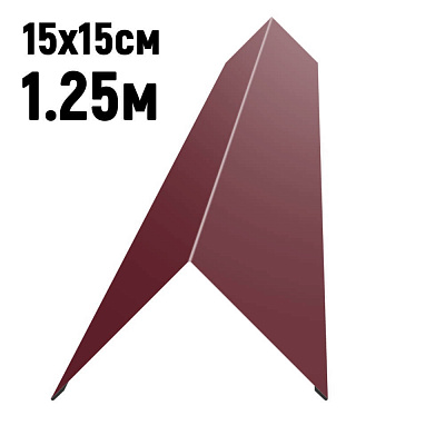 Конек кровли простой 150х150мм RAL3005 Красное вино длина 1.25 метра фото Центр Металлокровли