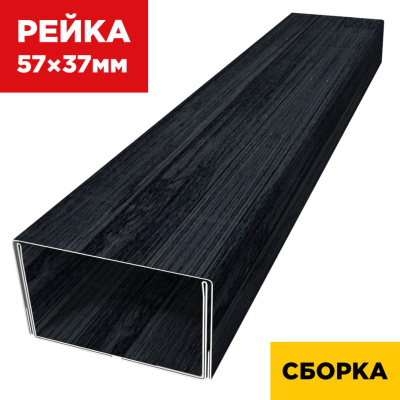 В сборе декоративная рейка 57мм на 37мм под дерево Черное Дерево 3D Принтек двойная усиленная